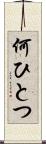 何ひとつ Scroll