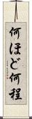 何ほど Scroll