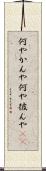 何やかんや Scroll