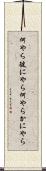 何やら彼にやら Scroll