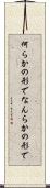 何らかの形で Scroll