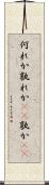 何れか Scroll