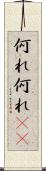 何れ何れ(rK) Scroll