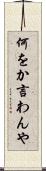 何をか言わんや Scroll