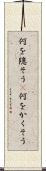 何を隠そう(P) Scroll