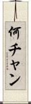 何チャン Scroll