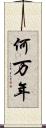何万年 Scroll