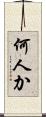 何人か Scroll