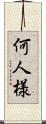何人様 Scroll