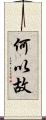 何以故 Scroll