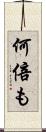 何倍も Scroll