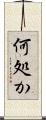 何処か Scroll