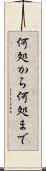 何処から何処まで Scroll