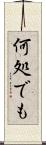 何処でも Scroll