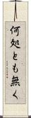 何処とも無く Scroll
