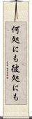 何処にも彼処にも Scroll