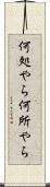 何処やら Scroll