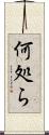 何処ら Scroll