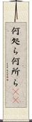 何処ら Scroll