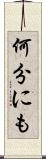 何分にも Scroll