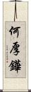 何厚鏵 Scroll