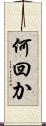 何回か Scroll
