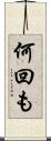 何回も Scroll