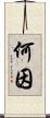 何因 Scroll