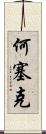 Joseke Scroll