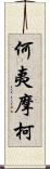 何夷摩柯 Scroll