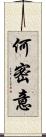何密意 Scroll