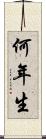 何年生 Scroll