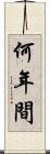 何年間 Scroll