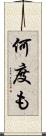 何度も Scroll