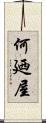 何廼屋 Scroll