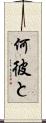 何彼と Scroll