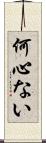 何心ない Scroll