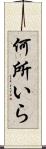 何所いら Scroll