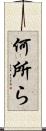 何所ら Scroll