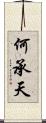 何承天 Scroll
