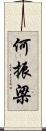 何振梁 Scroll