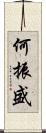 何振盛 Scroll