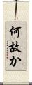 何故か Scroll