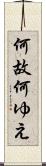 何故 Scroll