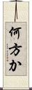 何方か Scroll