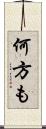 何方も Scroll