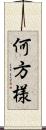何方様 Scroll