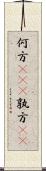 何方(rK)(P) Scroll