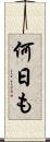 何日も Scroll
