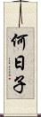 何日子 Scroll